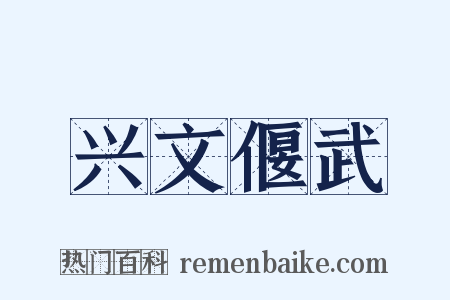 兴文偃武是什么意思的图片